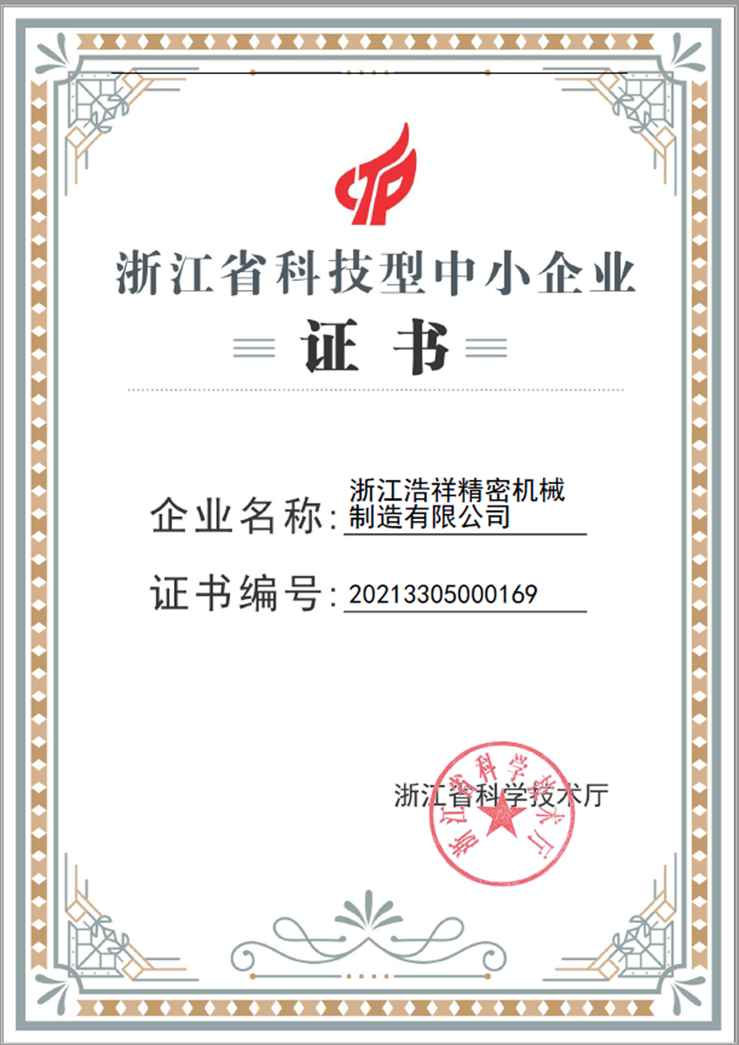 海星体育荣获“浙江省科技型中小企业”荣誉称号！